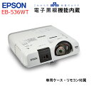 EPSON 電子黒板機能内蔵 液晶プロジェクター EB-536WT 3400lm WXGA 3LCD方式 HDMI リモコン 専用ケース :良品