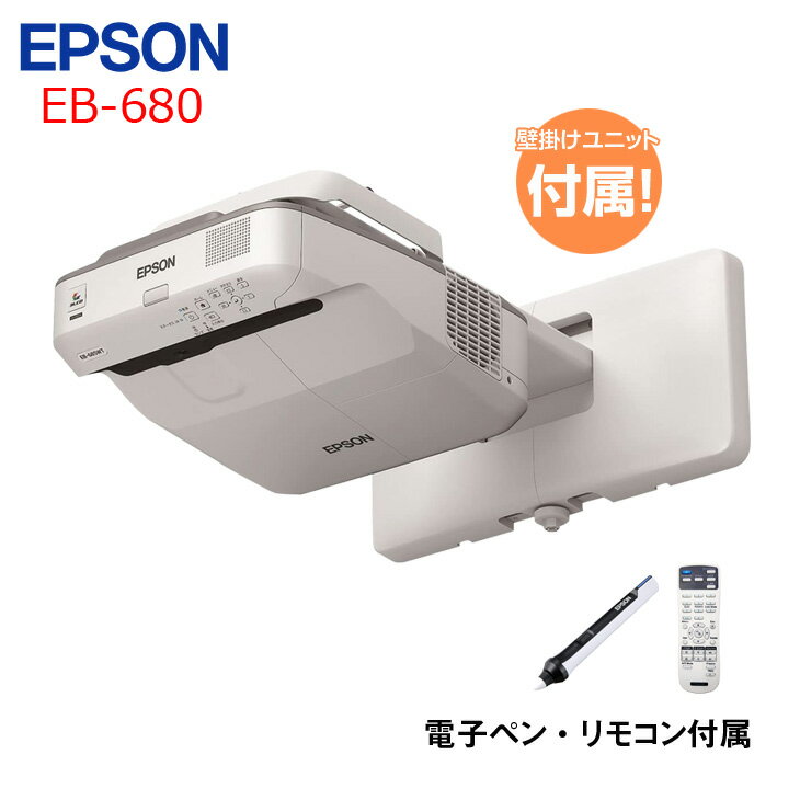 EPSON 液晶プロジェクター EB-680 超短焦点壁掛け対応モデル 3500lm 3LCD方式 XGAI 電子ペン リモコン 壁掛けユニット :良品