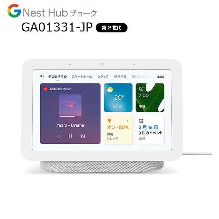 【中古】Google Nest Hub　GA01331-JP 第2世代 AI搭載　スマートディスプレイ Googleアシスタント 音楽も動画も楽しめる スマートホーム　　OK！Googleと話しかけて Bluetooth　Wi-Fi チョーク