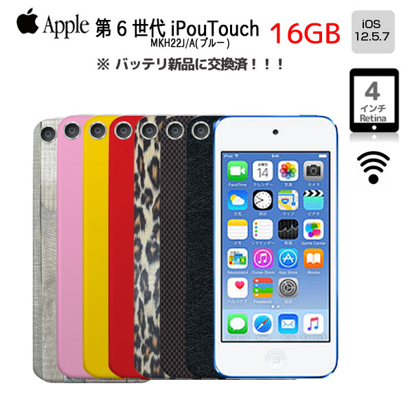 【新品バッテリに交換済】Apple iPod touch6 第6世代 MKH22J/A [16GB 4インチRetinaディスプレイ Wi-fi カメラ iOS12.5.7 ブルー] ：アウトレット 中古 アイポッド