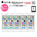 【新品バッテリに交換済！法人様にもおすすめ5台セット】Apple iPod touch6 第6世代 MKH42J/A 16GB 4インチ Wi-fi カメラ iOS12.5.7 シルバー ：良品 中古