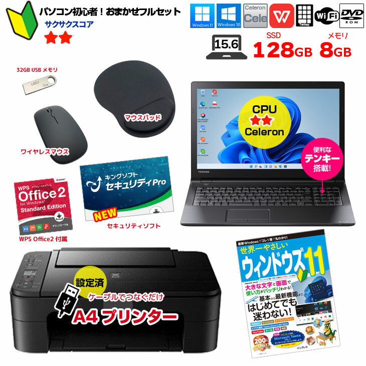 【初心者応援】新品プリンターなど計7点のセット！ PC初心者でも安心 おまかせフルセット 中古ノートパソコン 初期設定済み Windows11 Celeron SSD128 8GB DVD-ROM