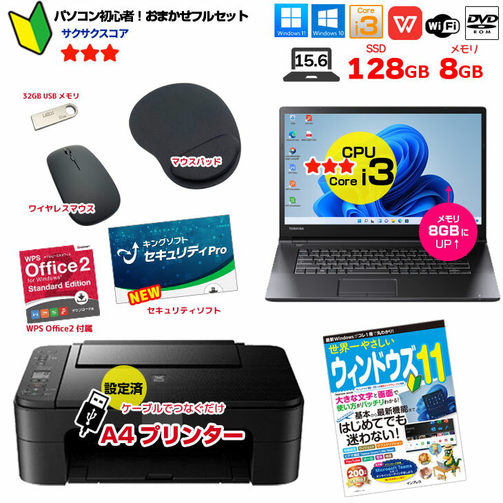 【初心者応援！】新品プリンターなど計7点のセット！ PC初心者でも安心! おまかせフルセット 中古ノートパソコン 初期設定済み Windows11 Core i3 SSD128 8GB DVD-ROM