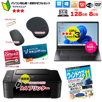 【初心者応援!】新品プリンターなど計7点のセット! PC初心者でも安心! おまかせフルセット 中古ノートパソコン 初期設定済み Windows11 Core i3 SSD128 8GB DVD-ROM - Image 1