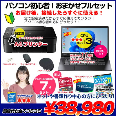【初心者応援!】新品プリンターなど計7点のセット! PC初心者でも安心! おまかせフルセット 中古ノートパソコン 初期設定済み Windows11 Core i3 SSD128 8GB DVD-ROM - Image 2