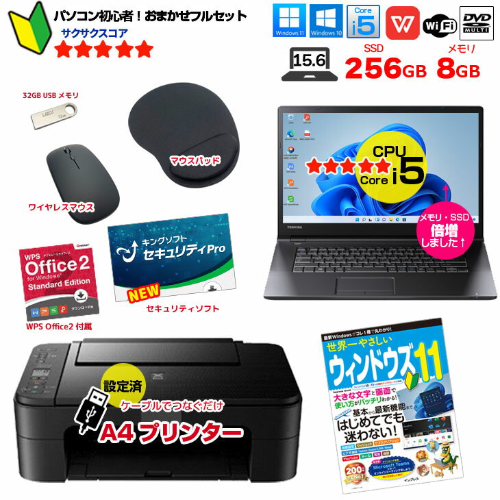 【初心者応援!】新品プリンターなど計7点のセット! PC初心者でも安心! おまかせフルセット 中古ノートパソコン 初期設定済み Windows11 Core i5 SSD256 8GB マルチ