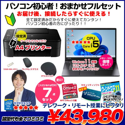 【初心者応援!】新品プリンターなど計7点のセット! PC初心者でも安心! おまかせフルセット 中古ノートパソコン 初期設定済み Windows11 Core i5 SSD256 8GB マルチ - Image 2