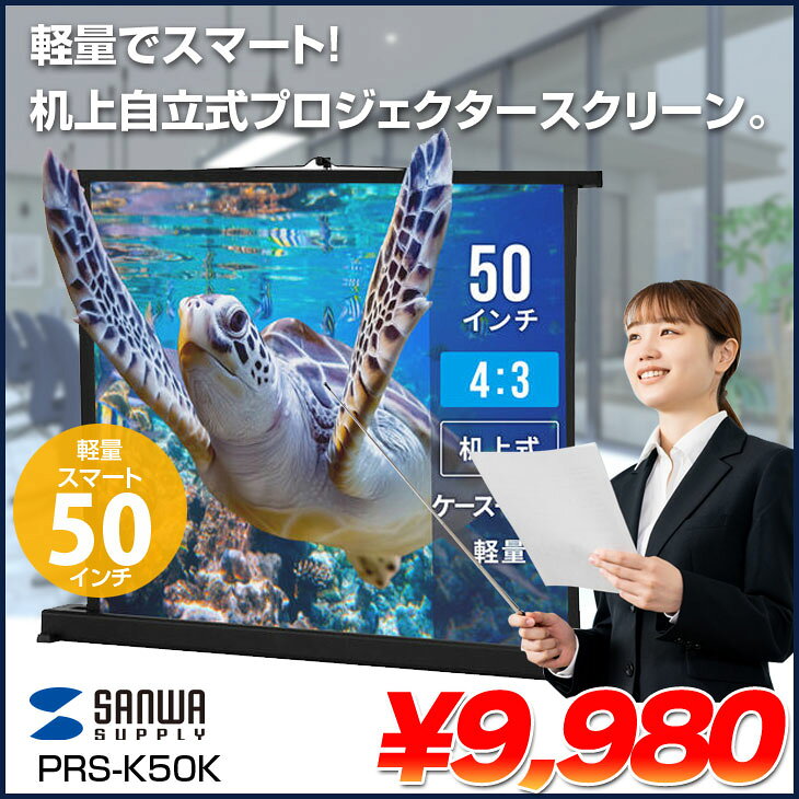 【中古】サンワサプライ PRS-K50K 机上自立式　プロジェクタースクリーン 50型相当...