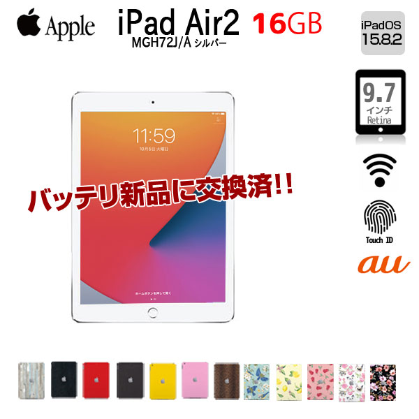 【新品バッテリに交換済】Apple iPad Air2 MGH72J/A Retina au Wi-Fi Cel 指紋認証 選べるカラー A8X 16GB(SSD) 9.7 iPadOS 15.8.2 シルバー ：良品 中古