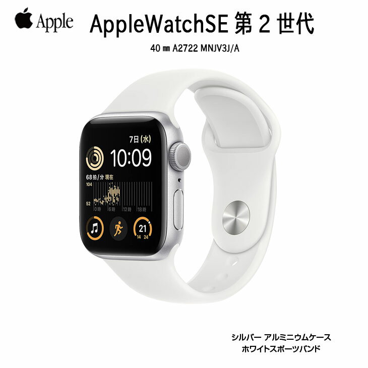 【中古】Apple Watch SE 第2世代（GPSモデル）40mm MNJV3J/A　A2722 [シルバーアルミニウムケース ホワイトスポーツバンド] アップルウォッチSE2 ：美品
