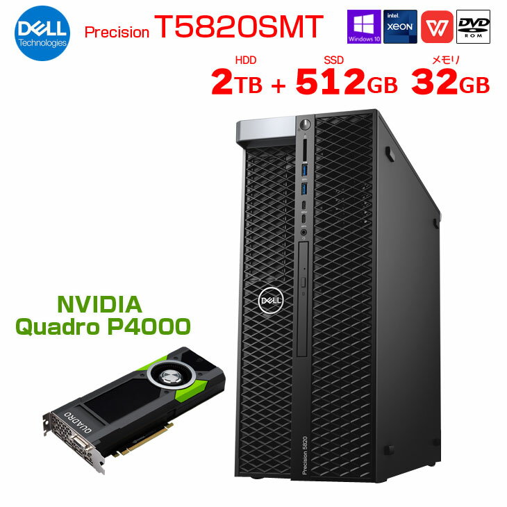 DELL Precision T5820SMT Xeon ワークステーション クリエーター 4画面出力対応 Quadro P4000 搭載 Win10 [Xeon W-2104 メモリ32GB SSD512GB+HDD2TB ROM]:良品