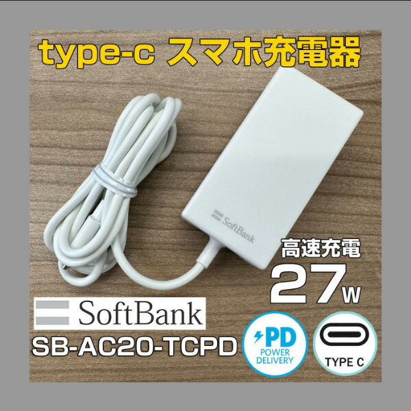 【中古】スマホ充電器 softbank ソフト...の紹介画像2