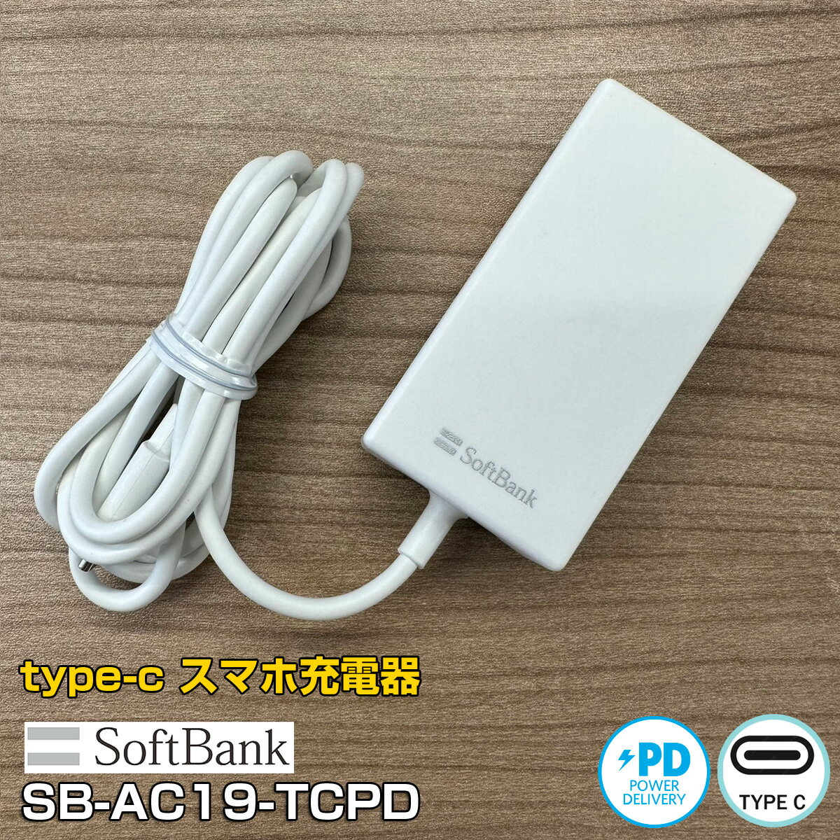 【中古】スマホ充電器 softbank ソフトバンク純正 TYPE-C ACアダプター SB-AC20-TCPD タイプC