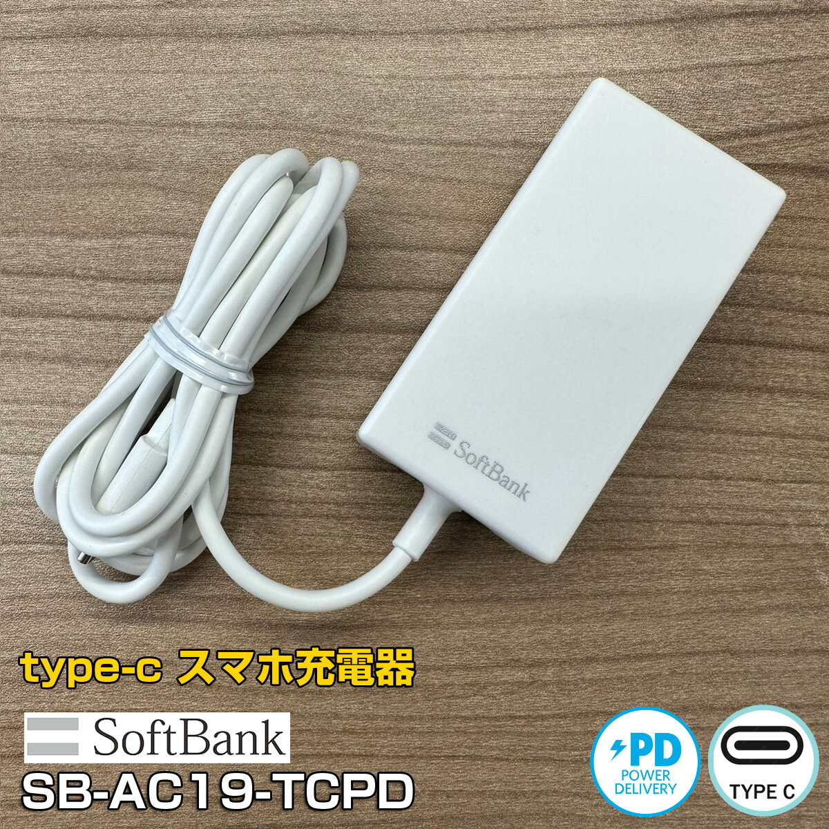 【中古】スマホ充電器 softbank ソフトバンク純正 T