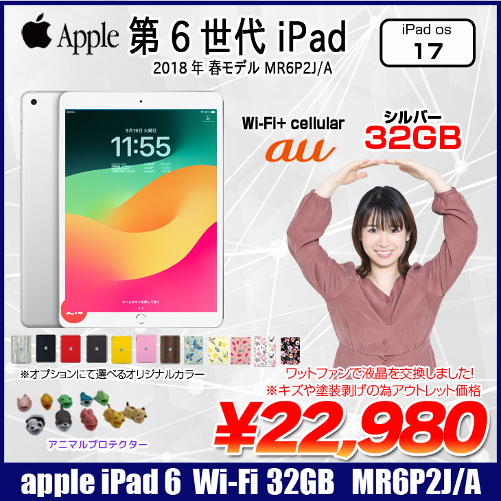 【液晶交換済】Apple iPad6 第6世代 MR6P2J/A au　Wi-Fi+ Cellular 2018 32GB A1954 選べるカラー[ A10 32GB 9.7インチ iPadOS 17 シルバー ] ：アウトレット 2