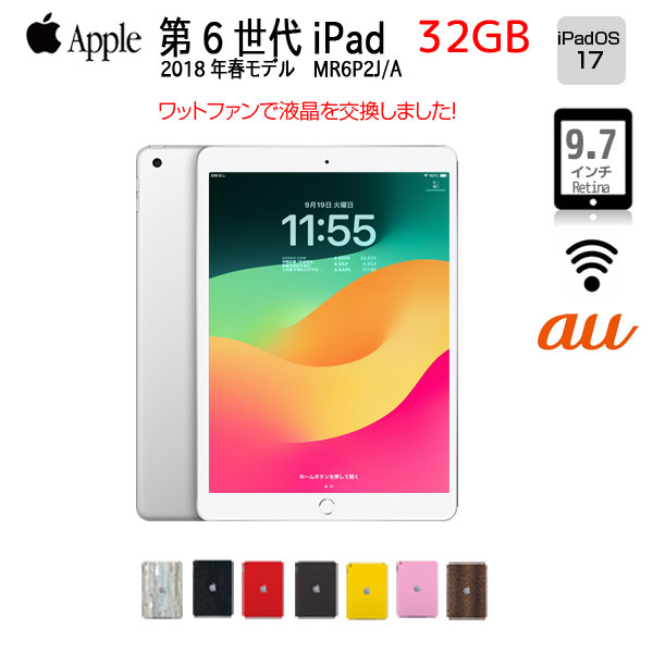 【液晶交換済】Apple iPad6 第6世代 MR6P2J/A au　Wi-Fi+ Cellular 2018 32GB A1954 選べるカラー[ A10 32GB 9.7インチ iPadOS 17 シルバー ] ：アウトレット 1