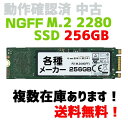 NGFF SSD256GB M.2 2280 ノートPC タブレットの交換用に 動作確認済み中古 複数在庫あります 各種メーカー