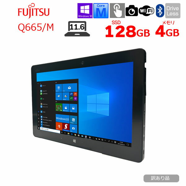 富士通 ARROWS Tab Q665/M 中古 タブレット Win10 フルHD [CoreM 5Y10C 4GB 128GB BT カメラ 11.6型 ] :訳あり品(ドック認識×)