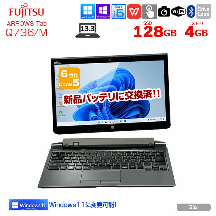 富士通 ARROWS Tab Q736/M 中古 タブレット Win10 or Win11 Office 防水 ドックキー付 :良品