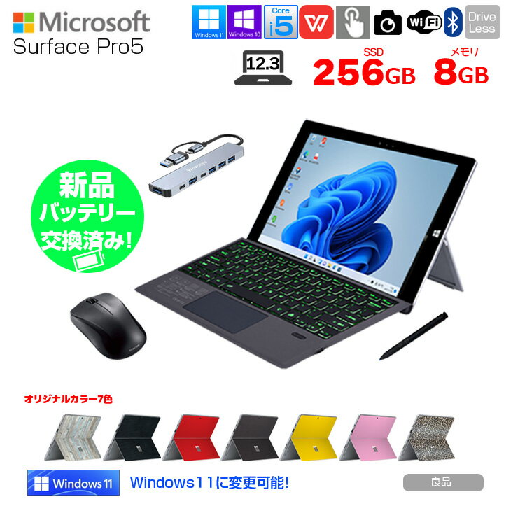 【新品バッテリーに交換済み】Microsoft Surface Pro5 中古 タブレット カラー Office Win11 or Win10 便利な7in1ハブ BTキーボード ペン マウス付 Core i5 7300U 8G 256G 無線 カメラ 12.3 ：良品