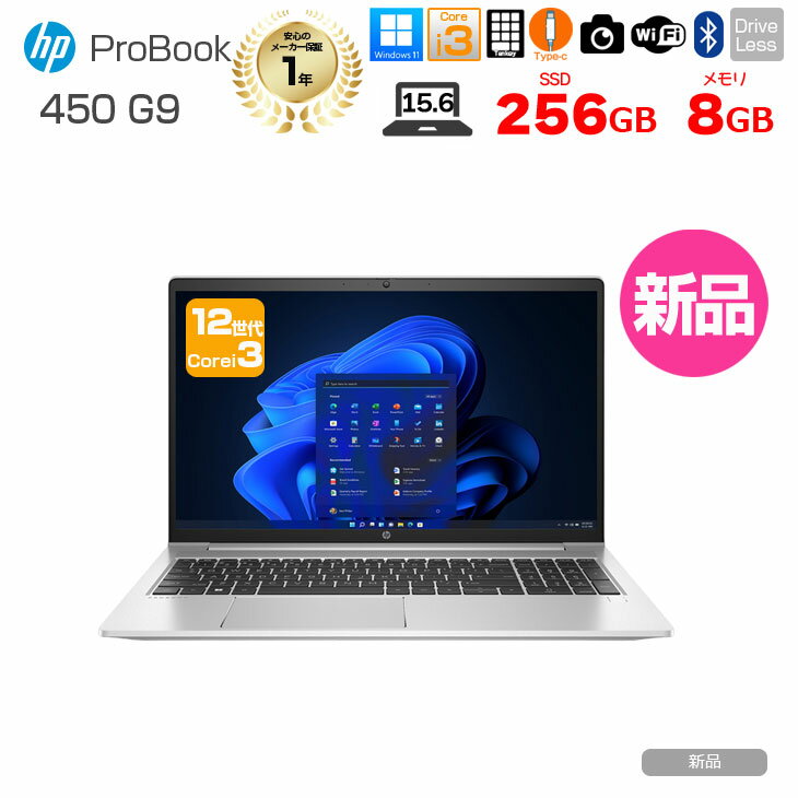 【新品】HP ProBook 450 G9 新品 ノート Office Windows11 第12世代 フルHD Core i3 1215U 8GB 256GB 無線 カメラ テンキー 15.6型 :新品