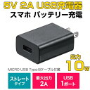 【新品】富士通 USB充電器 5V 2A USBアダプター コンセント スマホ モバイルバッテリー 充電や電源に