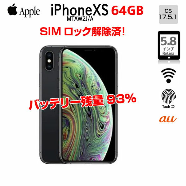 【SIMロック解除済】【中古】Apple iPhone XS 64GB MTAW2J/A A2098 au 本体 64GB SuperRetina 顔認証 ApplePay バッテリー残93％ [A12 ヘキサコア 64GB(SSD) 5.8インチ iOS 17.5.1 スペースグレイ ]：良品