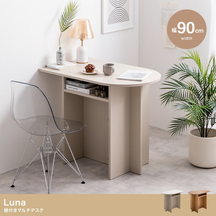 Rakuten - Luna 棚付きマルチデスク パソコンデスク デスクおしゃれ pcデスク コンパクト スリム 北欧 幅90cm