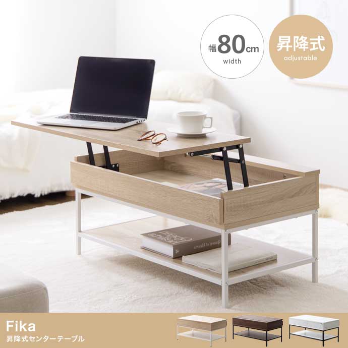 【幅80cm】Fika 昇降式センターテーブル パソコンデスク PCデスク ローテーブル 3色展開 【北海道・沖縄・離島配送不可】 [2]