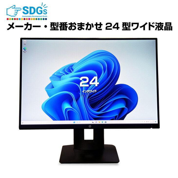 19 inches + - 【送料無料】メーカー・型番おまかせ 24インチワイド モニター HDMI フルHD