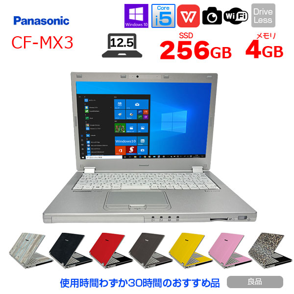 Panasonic CF-MX3 中古 レッツノート 選べるカラー Office Win110 [Core i5 4310U 4G 256G マルチ 無線 カメラ 12.5型] ：良品