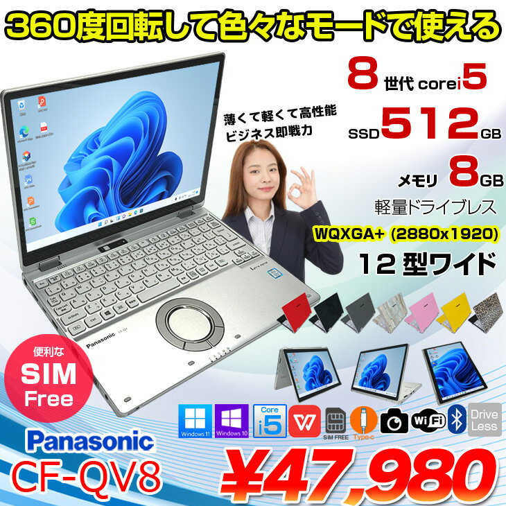 Panasonic CF-QV8 LTE SIM対応モデル [Core i5 8365U メモリ8GB 512GB 無線 カメラ...