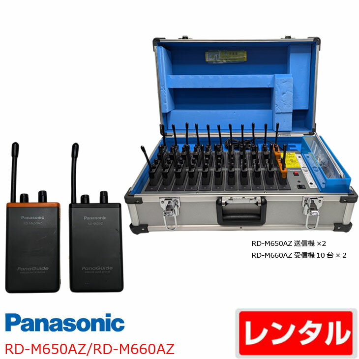【レンタル】 Panasonic パナガイドシステム RD-650AZ RD-660AZ 送信機2台 受信機20台 無線送受信機セット 工場見学の案内・セミナー...
