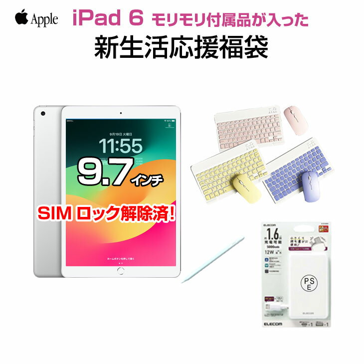 【iPad6 新生活応援福袋】Apple iPad6 第6世代 MR6P2J/A au Wi-Fi+Cel 2018 32GB A1954 iPadOS17 キ...