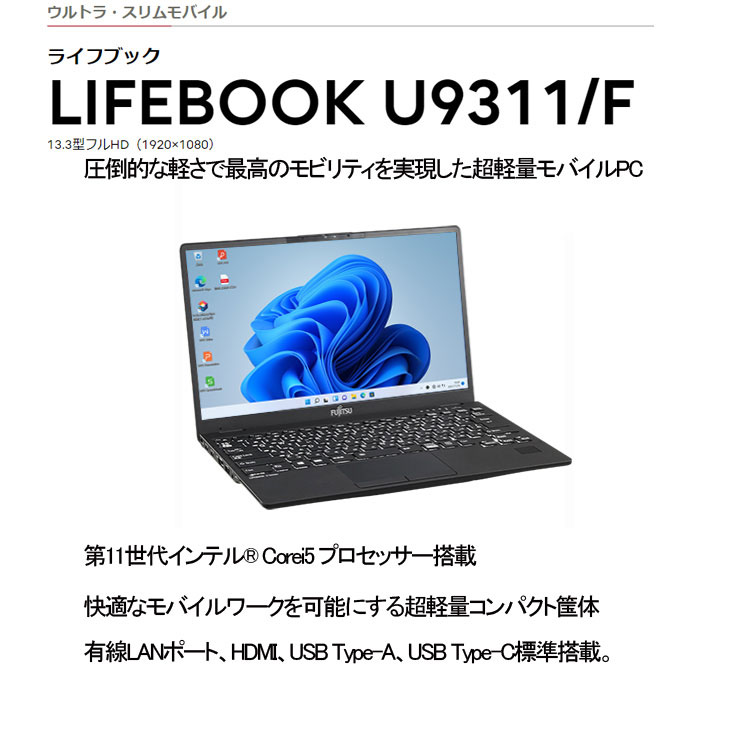 富士通 LIFEBOOK U9311/F 中古 ノートOffice 選べるOS Win10 or Win11 第11世代[Co...