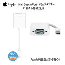 【ゆうパケット送料込み】【中古】Apple純正 Mini DisplayPort VGA変換アダプタ MB572Z/B A1307 中古 ミニディスプレイポート...