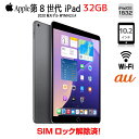 【今だけLightningキーボード】【SIMロック解除済】Apple iPad8 第8世代 MYMH2J/A au Wi-Fi+cel 2020 32GB A...