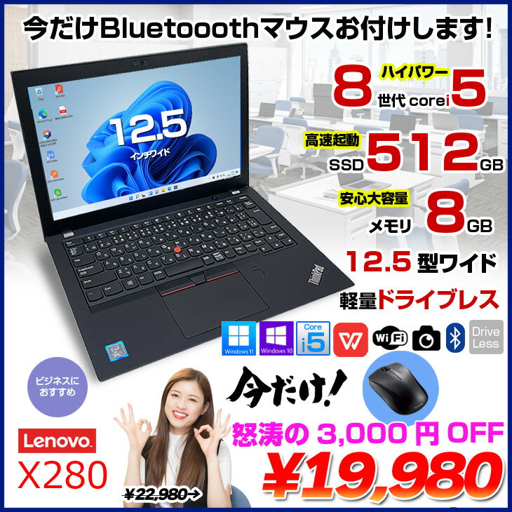 【今だけ便利なBluetooothマウスをプレゼント中】Lenovo X280 中古 ノート Office Win10 or Win11 第8世代 [Core i5 8350U メモリ8GB SSD512GB カメラ 12.5型 ] ：アウトレット