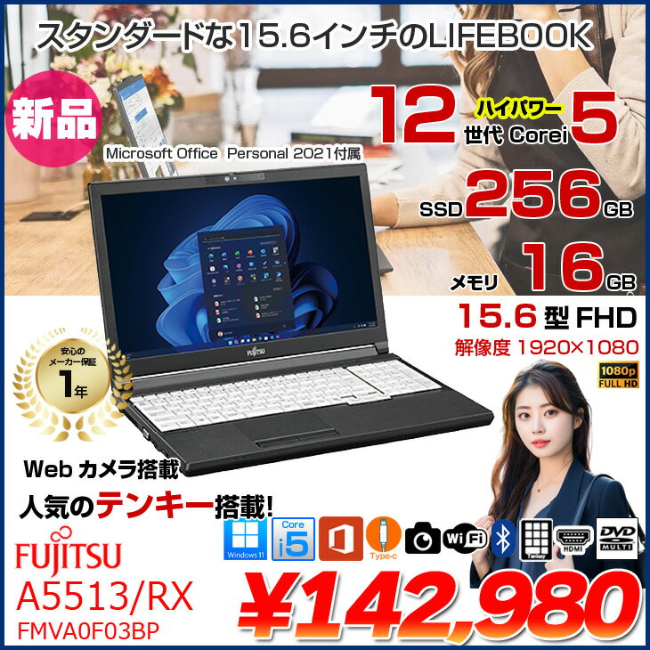 富士通 LIFEBOOK A5513/RX FMVA0F03BP ノート Win11 Office2021付属 第12世代[Core i5 1235U メモリ16GB SSD256GB カメラ FHD 15.6型]:新品