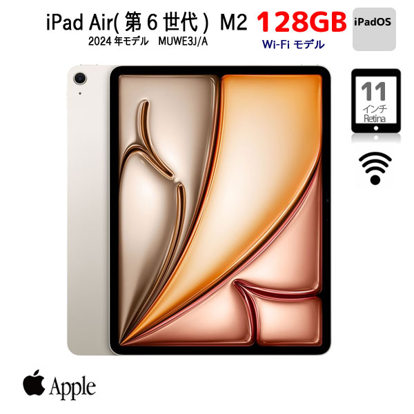 Apple iPad Air（第6世代） M2 MUWE3J/A A2902 Wi-Fi 128GB 2024年モデル [Apple M2 8コア Liquid Retina 11インチ 12MPカメラ iPadOS Starlight] :未開封品