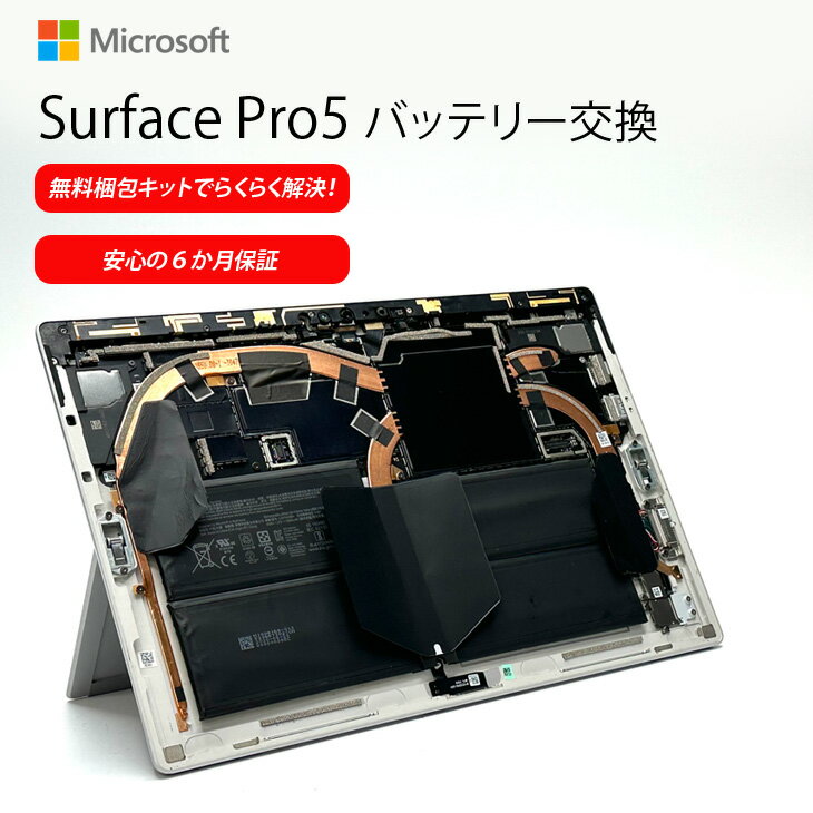 【新品バッテリー交換が無料梱包キットでらくらく解決！】Microsoft Surface Pro5 バッテリー交換　Surface　内蔵バッテリー交換 安心の6カ月補償