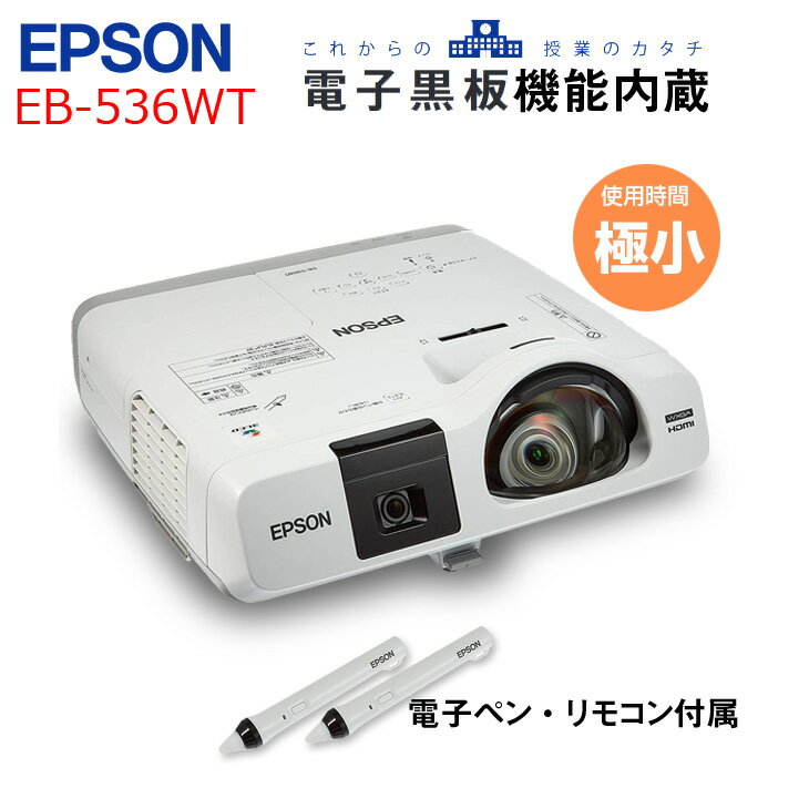 EPSON 電子黒板機能内蔵 液晶プロジェクター EB-536WT 3400lm WXGA 3LCD方式 HDMI リモコン 電子ペン付 :良品
