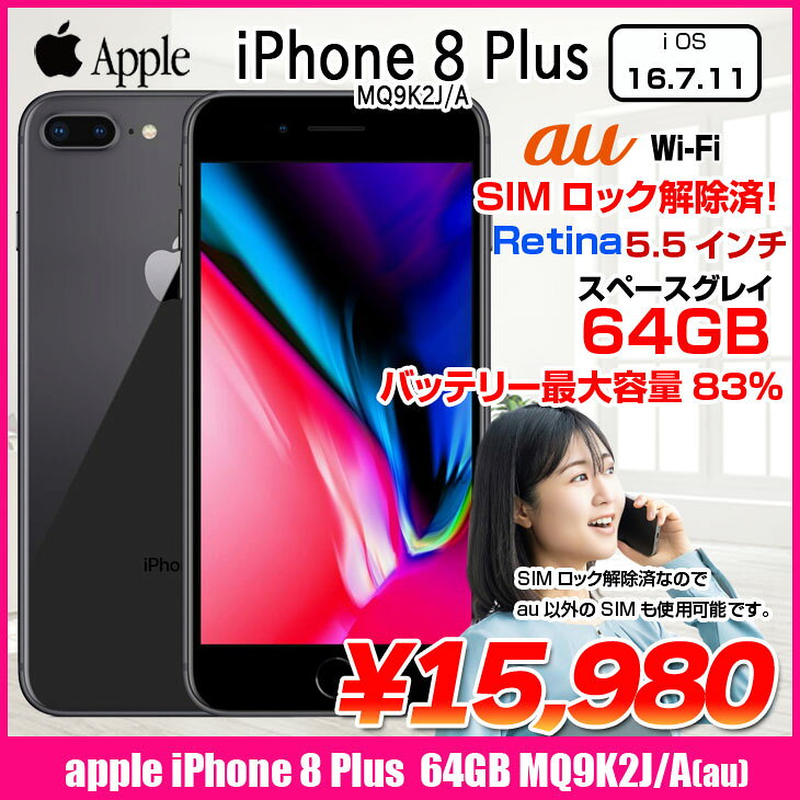 中古パソコン販売のワットファンの【SIMロック解除済】Apple iPhone8 Plus MQ9K2J/A A1898 au 本体 64GB Retina TouchID [A11 5.5インチ iOS16.7.11 スペースグレイ］：アウトレット｜アングル2