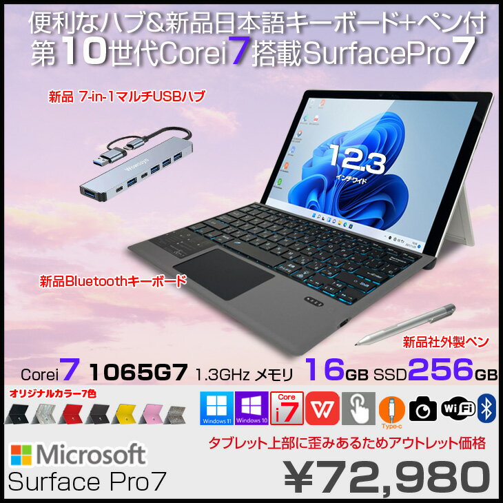 【お得な3大オマケ付】Microsoft Surface Pro7 中古 タブレット Office 選べるOS 7in1ハブ+新品BTキー+ペン [core i7 1065G7 メモリ16GB SSD256GB カメラ 12.3]:アウトレット
