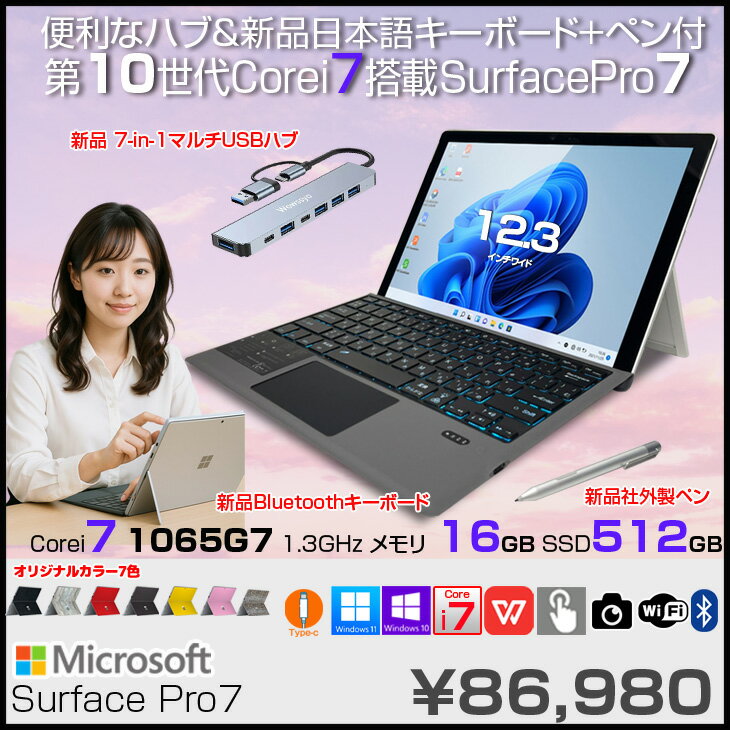 Microsoft Surface Pro7 中古 タブレット カラー Office 選べるOS 7in1ハブ+新品BTキー+ペン [core i7 1065G7 16GB 512GB カメラ 12.3]:良品