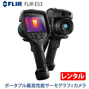 【レンタル】FLIR E53 フリアーシステムズ ハンドヘルド型 ポータブル 最高性能 サーモグラフィカメラ 赤外線 スーパーファインコントラスト(MSX) ハードケース