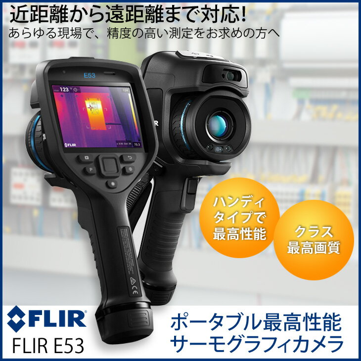 FLIR FLIR E53 フリアーシステムズ ハンドヘルド型 ポータブル 最高性能 サーモグ...