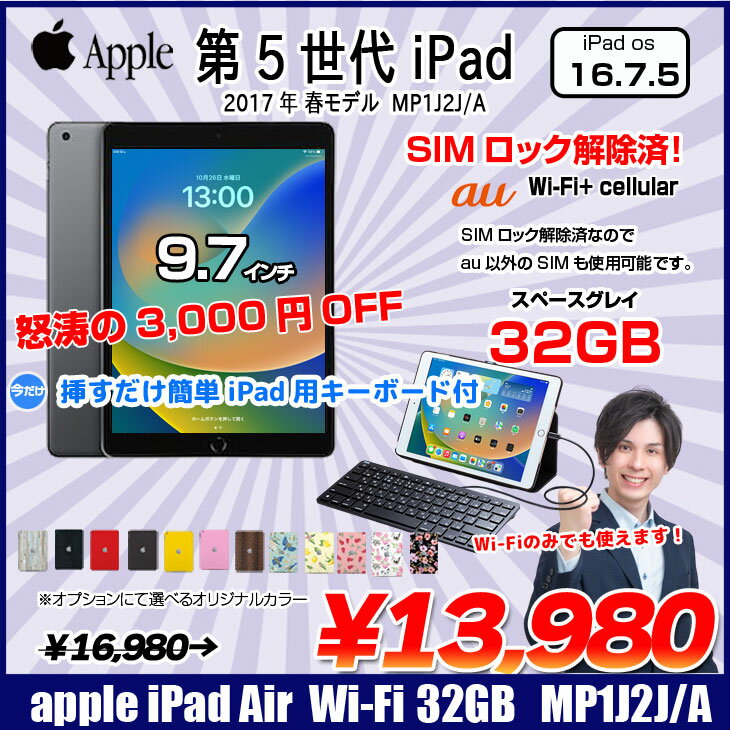 【今だけLightningキーボード付】【SIMロック解除済】【中古】Apple iPad5 第5世代 MP1J2J/A au Wi-Fi+Cellular 2017 32GB A1823 選べるカラー タブレット [A9 SSD32GB 9.7インチ iPadOS 16.7.5スペースグレイ ] ：良品