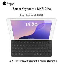 【新品未開封】Apple Smart Keyboard MX3L2J/A ●iPad(第9/8/7世代)●iPad Pro(10.5インチ)●iPad Air(第3世代)用スマートキーボード 日本語【送料無料】
