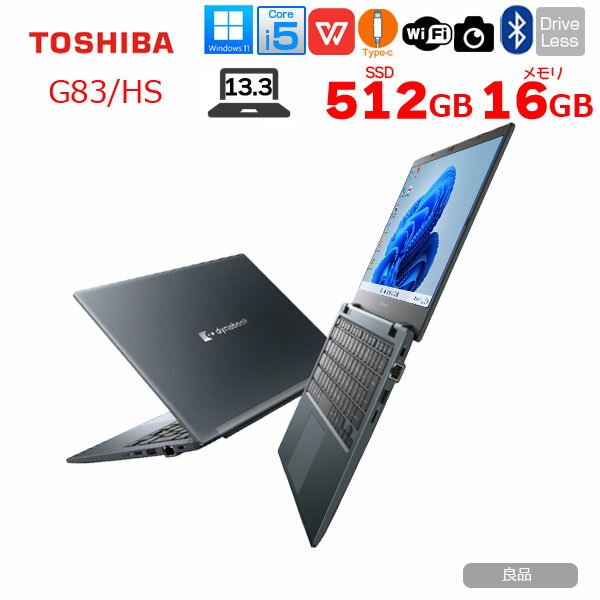 東芝 DynaBook G83/HS Win11 or Win10 第11世代 フルHD [Core i5 1135G7 メモリ16GB SSD512GB 無線 カメラ 13.3]:良品